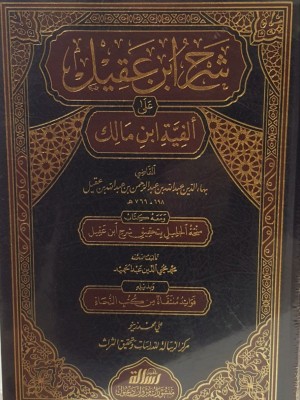 شرح ابن عقيل مجلدين