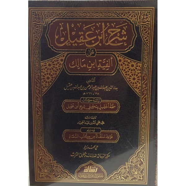 شرح ابن عقيل مجلدين