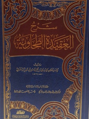 شرح العقيدة الطحاوية 
