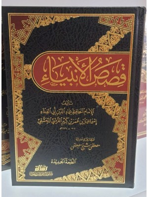 قصص الأنبياء - ابن كثير - مؤسسة الرسالة ناشرون