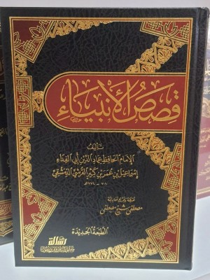 قصص الأنبياء - ابن كثير - مؤسسة الرسالة ناشرون