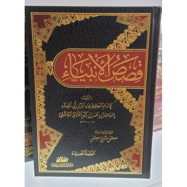 قصص الأنبياء - ابن كثير - مؤسسة الرسالة ناشرون