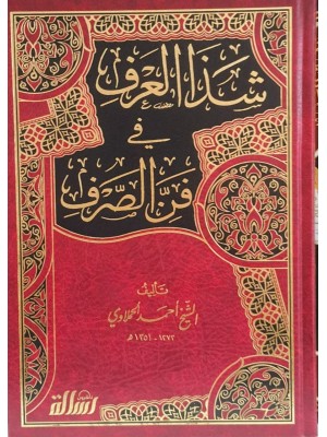 شذا العرف في فن الصرف