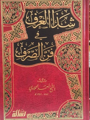 شذا العرف في فن الصرف