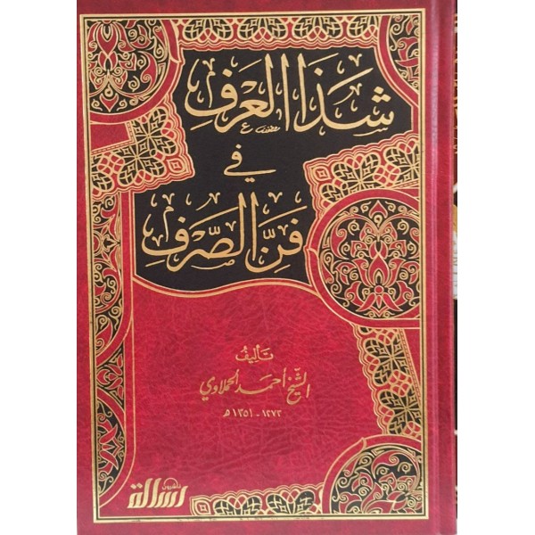شذا العرف في فن الصرف