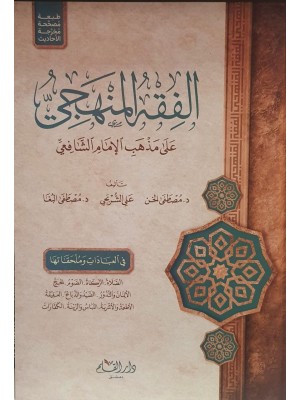 الفقه المنهجي على مذهب الإمام الشافعي (العبادات وملحقاتها) الفقه المنهجي على مذهب الإمام الشافعي (العبادات وملحقاتها)