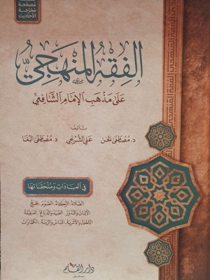 الفقه المنهجي على مذهب الإمام الشافعي (العبادات وملحقاتها)