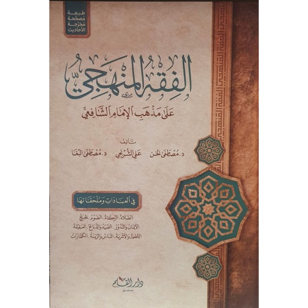 الفقه المنهجي على مذهب الإمام الشافعي (العبادات وملحقاتها)