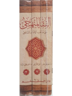 الفقه المنهجي على مذهب الإمام الشافعي 3 مجلدات