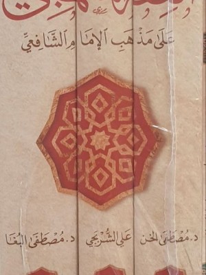 الفقه المنهجي على مذهب الإمام الشافعي 3 مجلدات