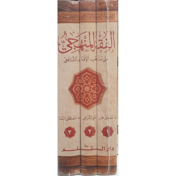 الفقه المنهجي على مذهب الإمام الشافعي 3 مجلدات