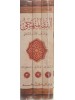 الفقه المنهجي على مذهب الإمام الشافعي 3 مجلدات