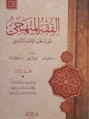 الفقه المنهجي على مذهب الإمام الشافعي 3 مجلدات الفقه المنهجي على مذهب الإمام الشافعي 3 مجلدات