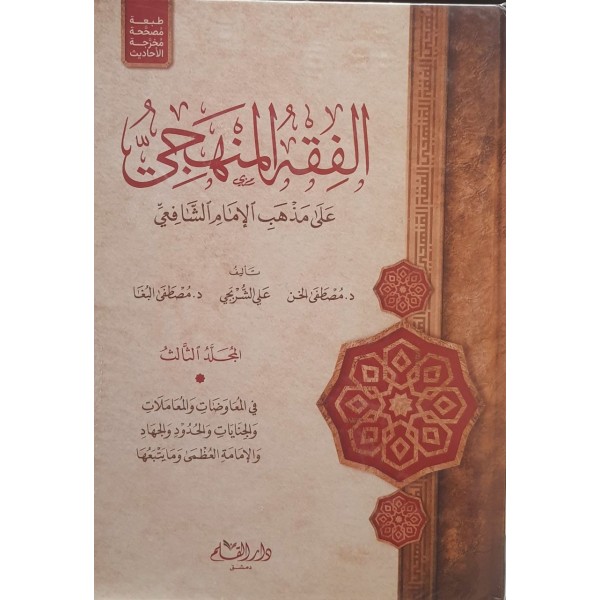 الفقه المنهجي على مذهب الإمام الشافعي 3 مجلدات