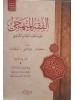 الفقه المنهجي على مذهب الإمام الشافعي 3 مجلدات