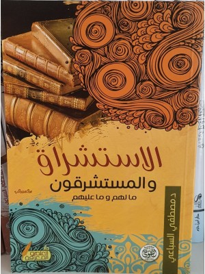 الاستشراق والمستشرقون
