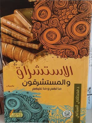 الاستشراق والمستشرقون