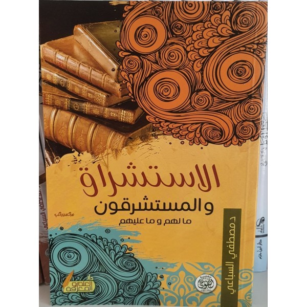 الاستشراق والمستشرقون