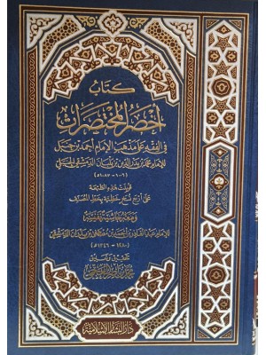 أخصر المختصرات ابن البلباني - دار البشائر الإسلامية