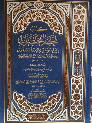 أخصر المختصرات ابن البلباني - دار البشائر الإسلامية