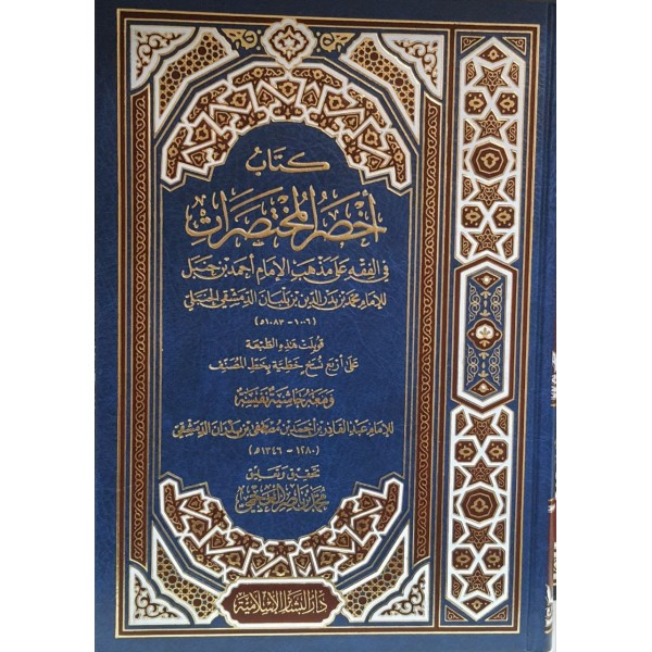 أخصر المختصرات ابن البلباني - دار البشائر الإسلامية