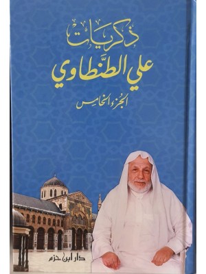 ذكريات علي الطنطاوي 1-9