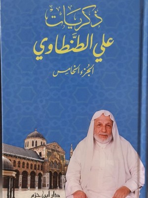 ذكريات علي الطنطاوي 1-9