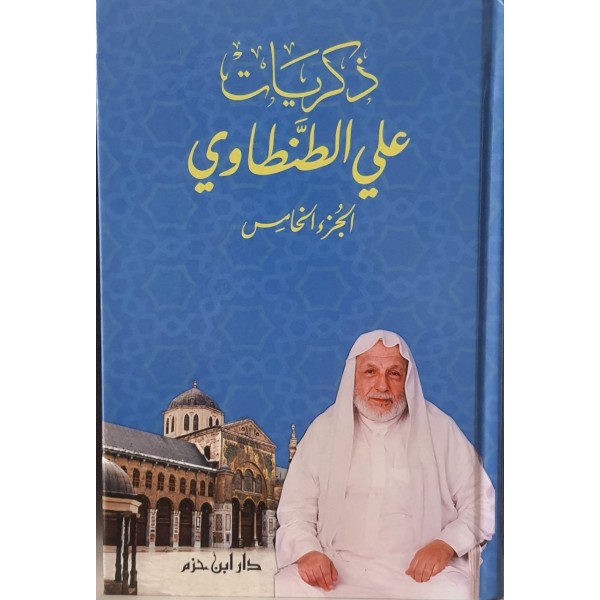 ذكريات علي الطنطاوي 1-9