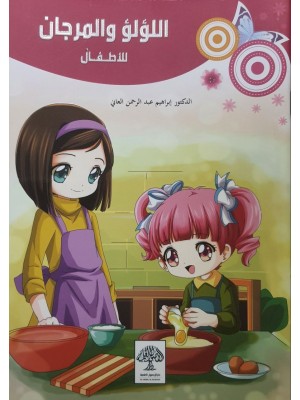 اللؤلؤ والمرجان للأطفال - الدكتور ابراهيم العاني