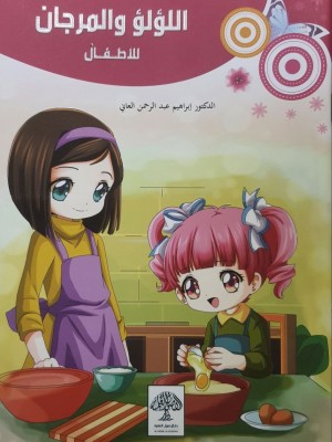 اللؤلؤ والمرجان للأطفال - الدكتور ابراهيم العاني