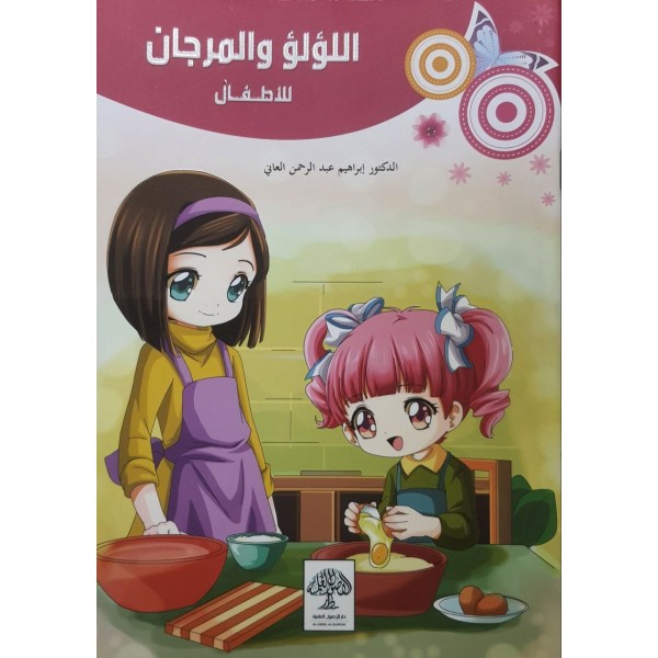 اللؤلؤ والمرجان للأطفال - الدكتور ابراهيم العاني