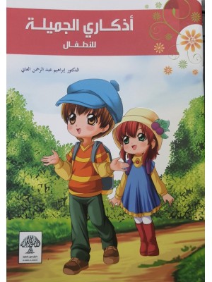 أذكاري الجميلة للأطفال - الدكتور ابراهيم العاني