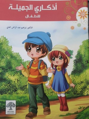 أذكاري الجميلة للأطفال - الدكتور ابراهيم العاني