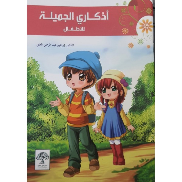 أذكاري الجميلة للأطفال - الدكتور ابراهيم العاني