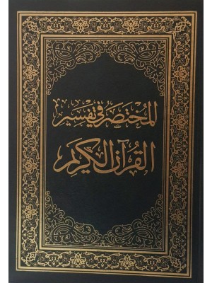 المختصر في تفسير القرآن الكريم - قياس 17*24 