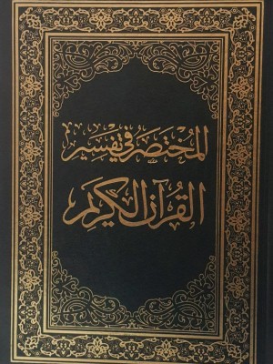 المختصر في تفسير القرآن الكريم - قياس 17*24 