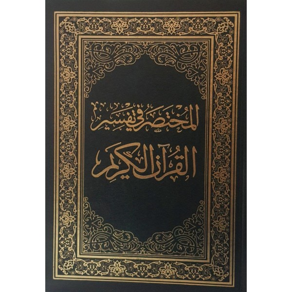 المختصر في تفسير القرآن الكريم - قياس 17*24 