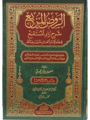 الروض المربع شرح زاد المستقنع