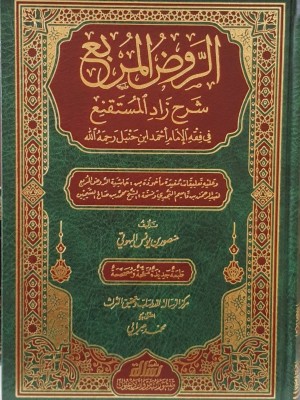 الروض المربع شرح زاد المستقنع
