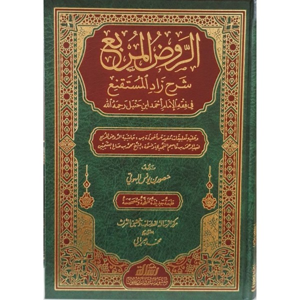 الروض المربع شرح زاد المستقنع