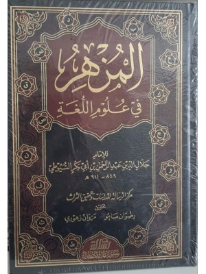 المزهر في علوم اللغة وأنواعها مجلدين