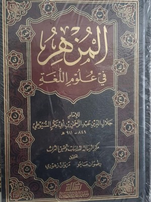 المزهر في علوم اللغة وأنواعها مجلدين