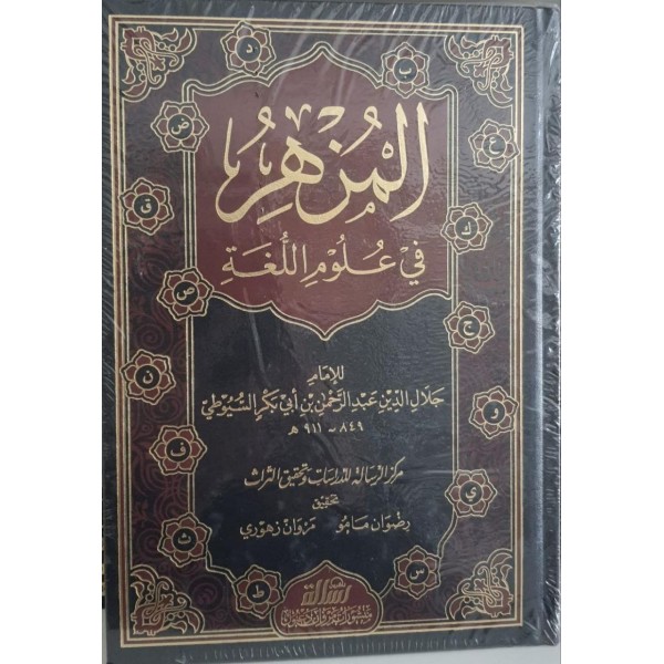 المزهر في علوم اللغة وأنواعها مجلدين