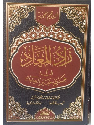 زاد المعاد في هدي خير العباد - مجلد واحد - ابن القيم الجوزية - مؤسسة الرسالة ناشرون