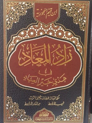 زاد المعاد في هدي خير العباد - مجلد واحد - ابن القيم الجوزية - مؤسسة الرسالة ناشرون