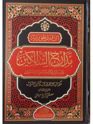 مدارج السالكين - ابن القيم الجوزية - مؤسسة الرسالة ناشرون