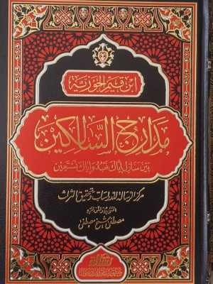 مدارج السالكين - ابن القيم الجوزية - مؤسسة الرسالة ناشرون