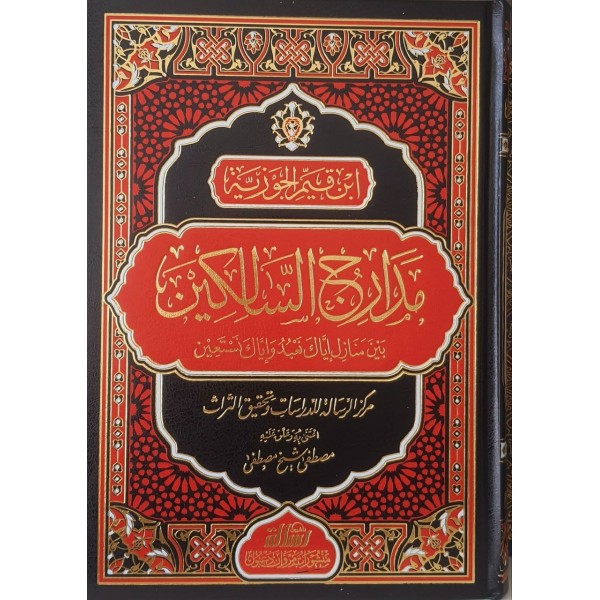 مدارج السالكين - ابن القيم الجوزية - مؤسسة الرسالة ناشرون