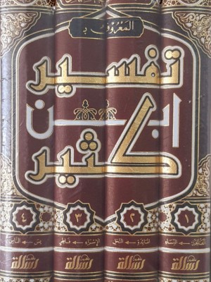 تفسير ابن كثير اربعع مجلدات - ابن كثير - مؤسسة الرسالة ناشرون