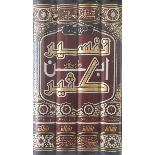 تفسير ابن كثير اربعع مجلدات - ابن كثير - مؤسسة الرسالة ناشرون
